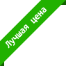 Лучшая цена